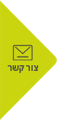 צור
        קשר